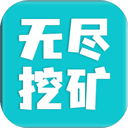 无尽挖矿游戏下载-无尽挖矿中文版最新版v2.19