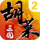 胡莱三国2vivo版手游下载-胡莱三国2vivo版下载2025最新版v2.9.20