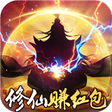 我要修仙手游官方下载-我要修仙手游红包版官网版v1.0.0