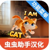 我是猫汉化菜单版下载-我是猫汉化安卓最新版本v1.0.11