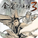 金庸群侠传3手机版下载-金庸群侠传3重制版加强版v3.2.3