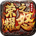 荣耀之怒2024最新版下载-荣耀之怒传奇官方安卓版v1.0.3