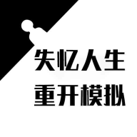 失忆人生重开模拟手机版下载
