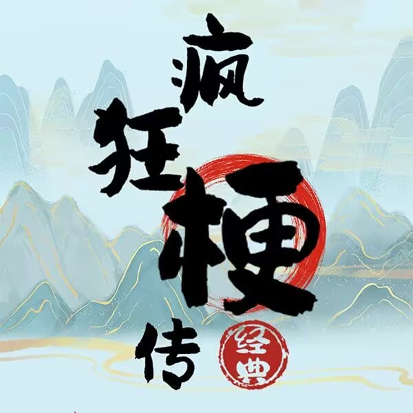 疯狂梗传_logo