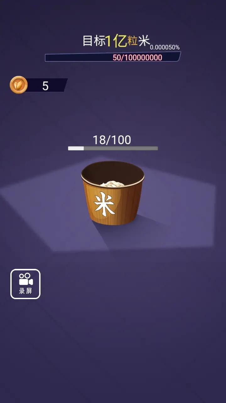 数1亿粒米重制版0