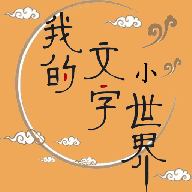 我的文字小世界全网通用版