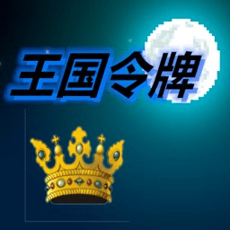 王国令牌正版下载中文版