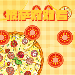 披萨对对看手机版下载
