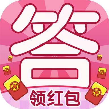 就爱猜字谜安卓游戏免费下载