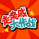 走亲戚大作战游戏下载-走亲戚大作战官方版v1.4