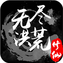 无尽洪荒无限元宝版游戏下载