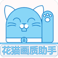 花猫画质助手9.6正式版下载安装