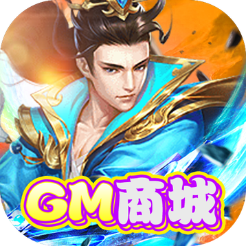 西游仙魔传分享版无限元宝