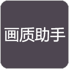 橘子画质助手top最新版